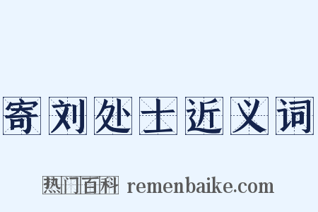 寄刘处士近义词是什么意思的图片